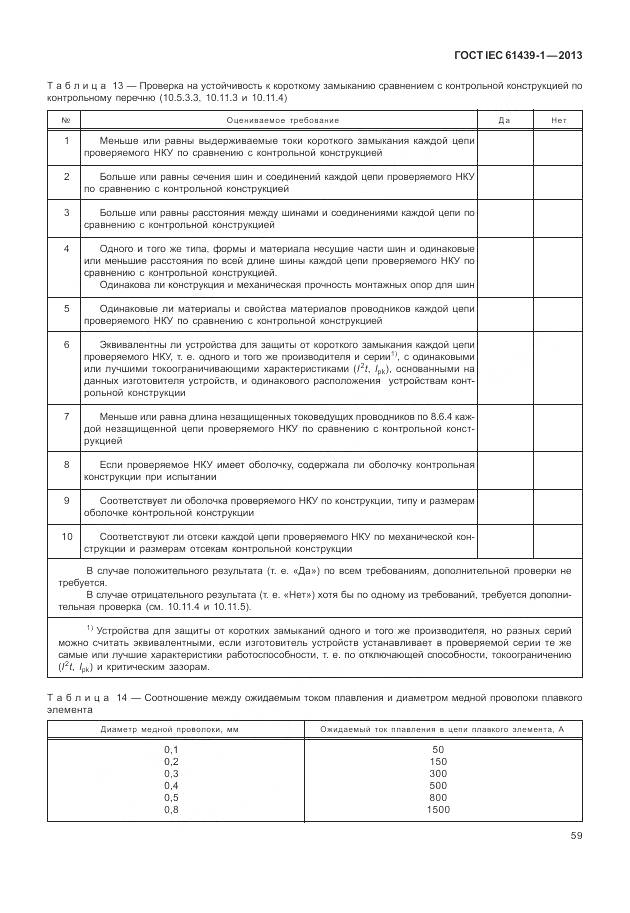 ГОСТ IEC 61439-1-2013, страница 67