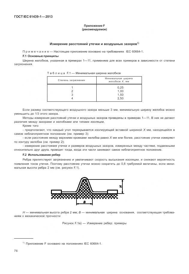 ГОСТ IEC 61439-1-2013, страница 84