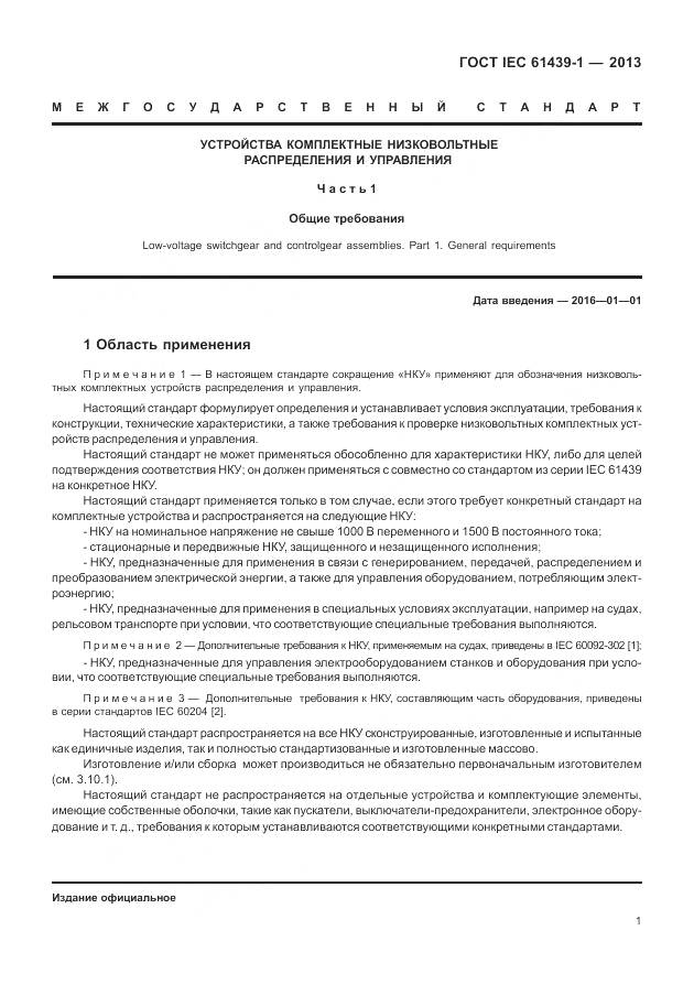 ГОСТ IEC 61439-1-2013, страница 9