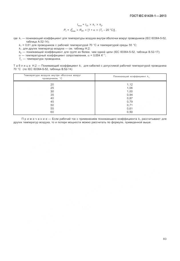 ГОСТ IEC 61439-1-2013, страница 91