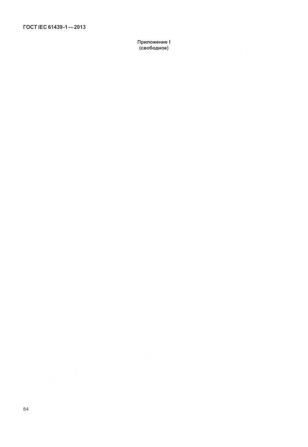 ГОСТ IEC 61439-1-2013, страница 92
