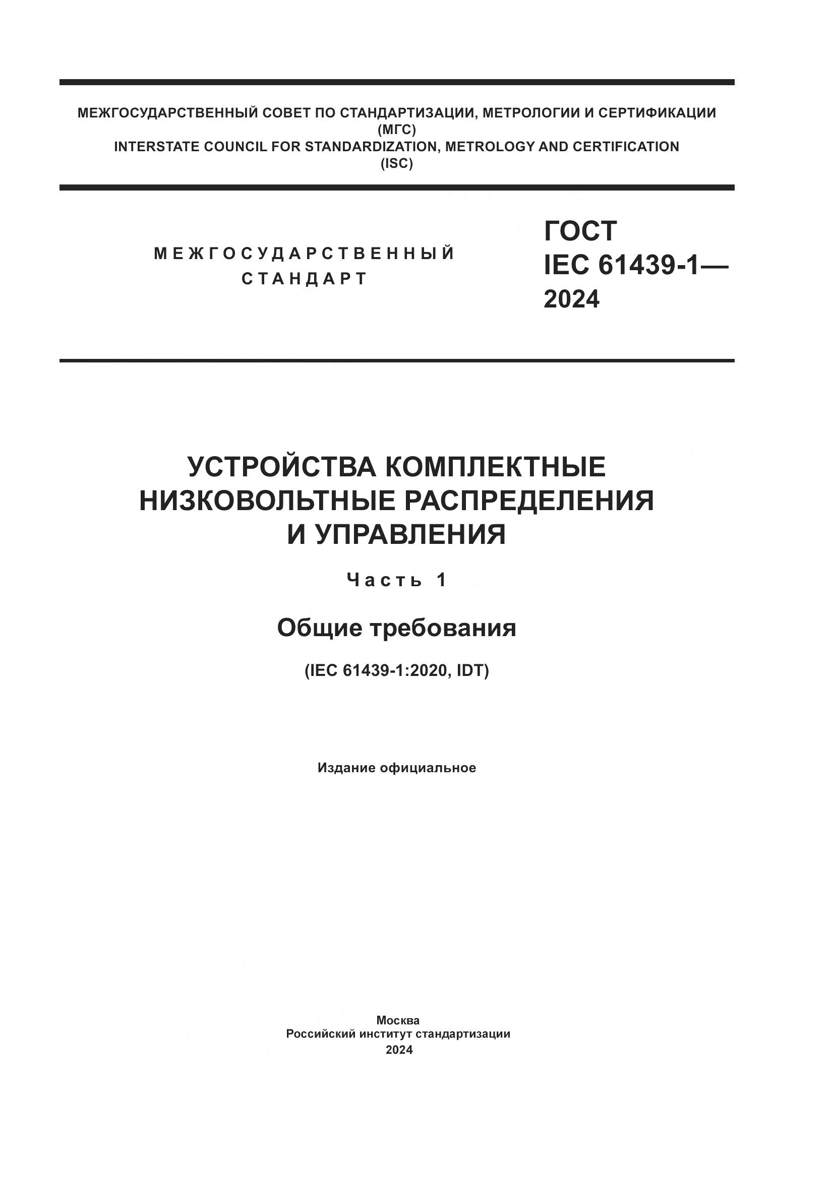 ГОСТ IEC 61439-1-2024, страница 1