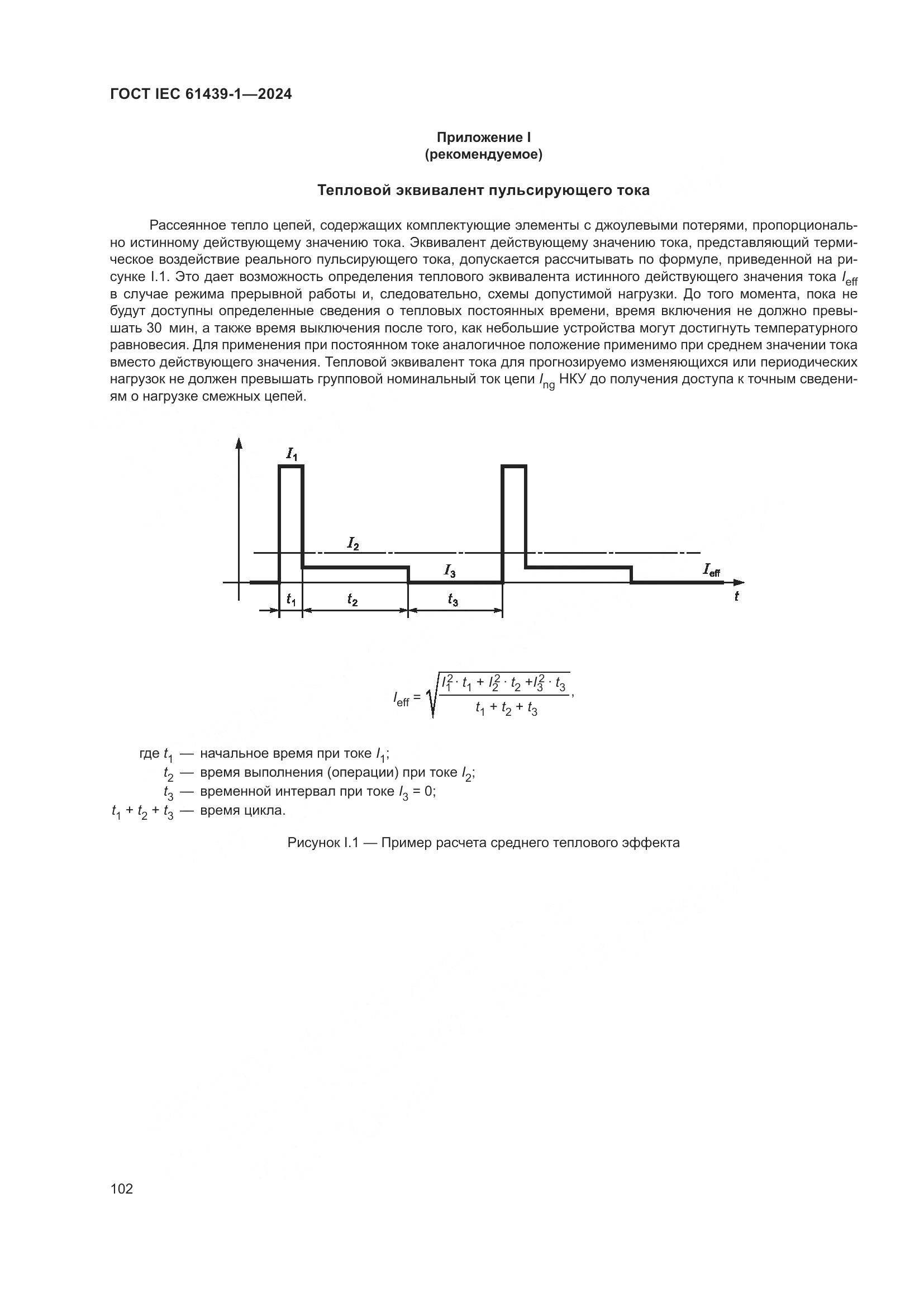 ГОСТ IEC 61439-1-2024, страница 108