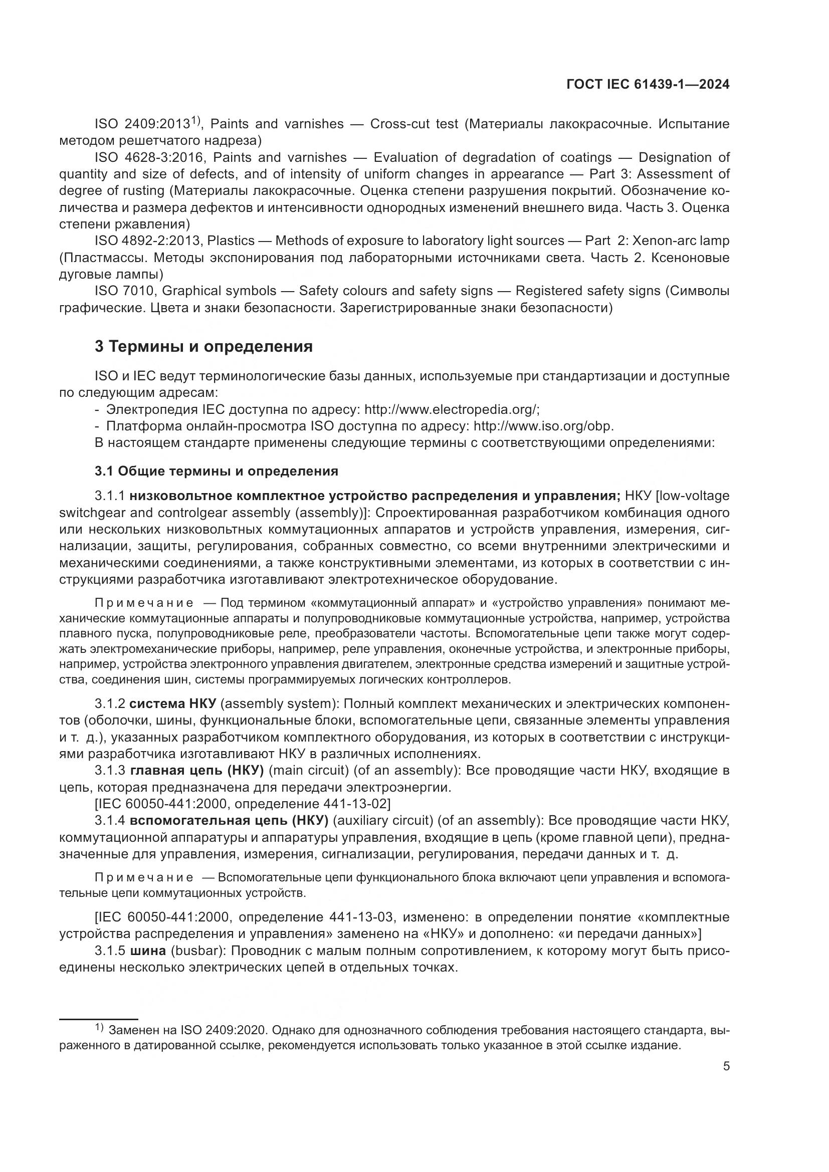 ГОСТ IEC 61439-1-2024, страница 11