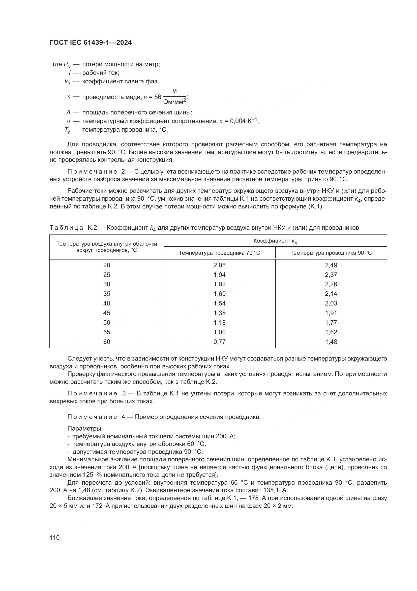 ГОСТ IEC 61439-1-2024, страница 116