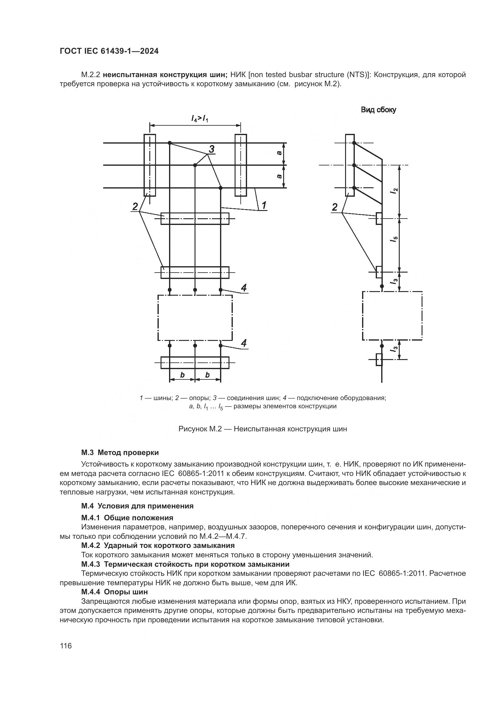 ГОСТ IEC 61439-1-2024, страница 122