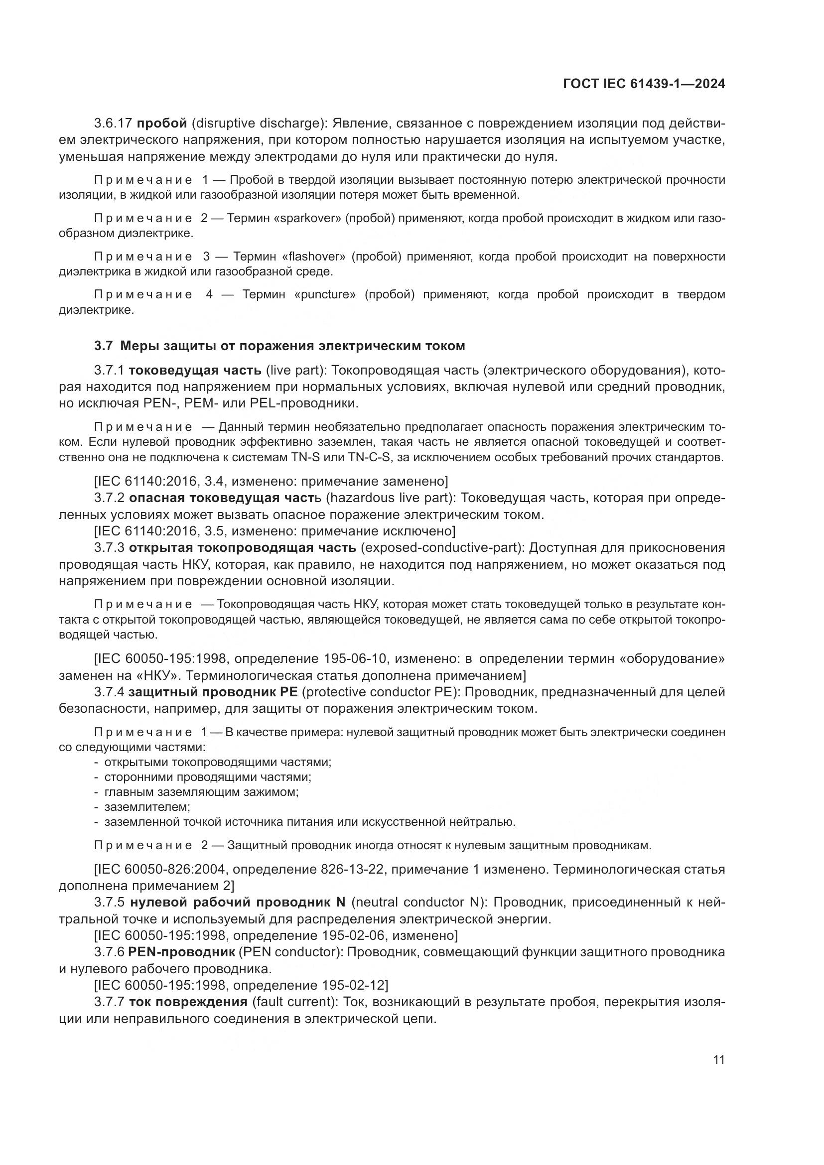 ГОСТ IEC 61439-1-2024, страница 17