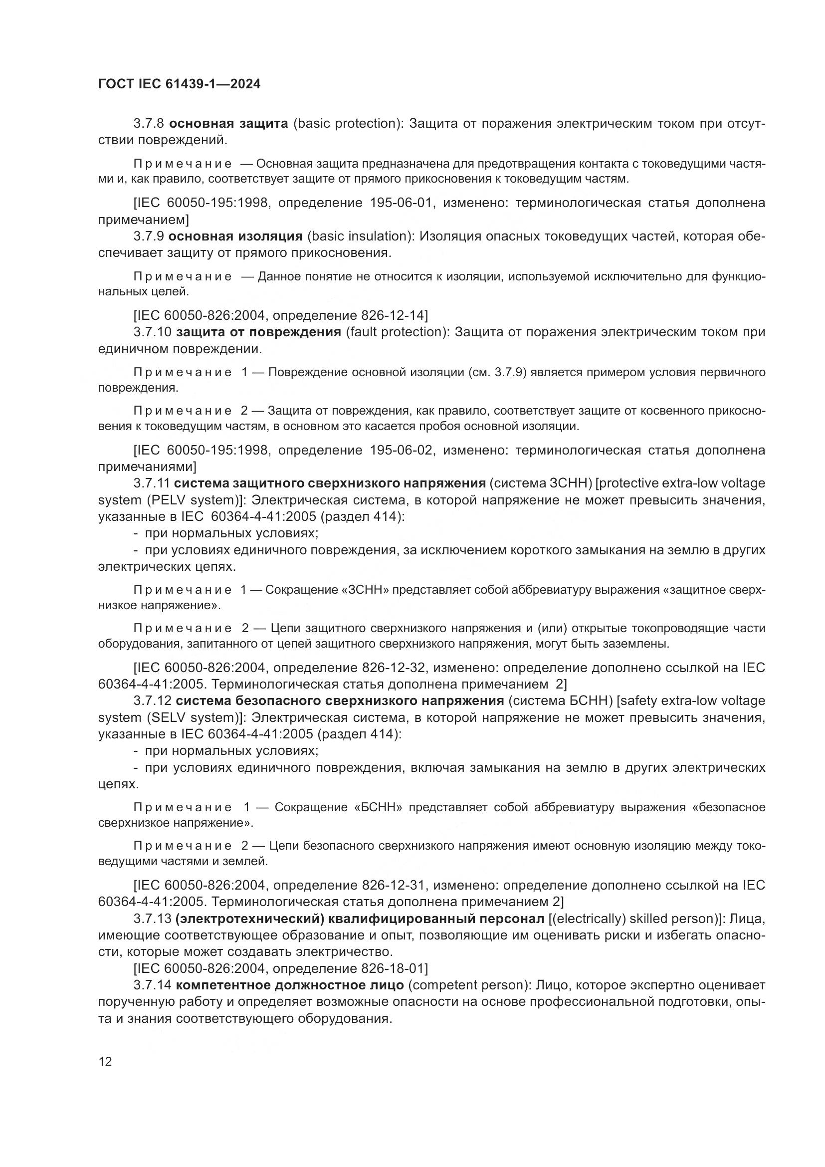 ГОСТ IEC 61439-1-2024, страница 18