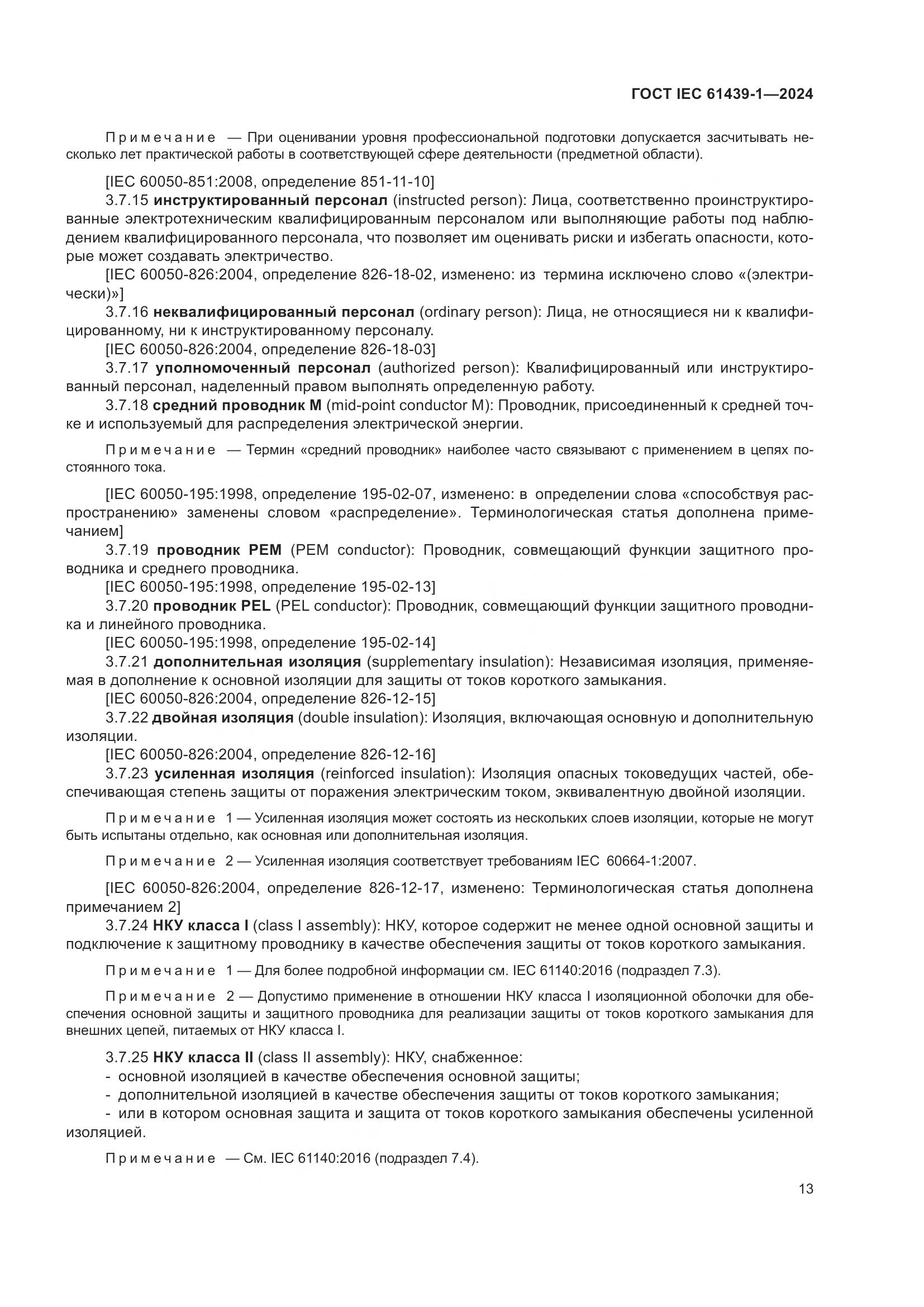 ГОСТ IEC 61439-1-2024, страница 19