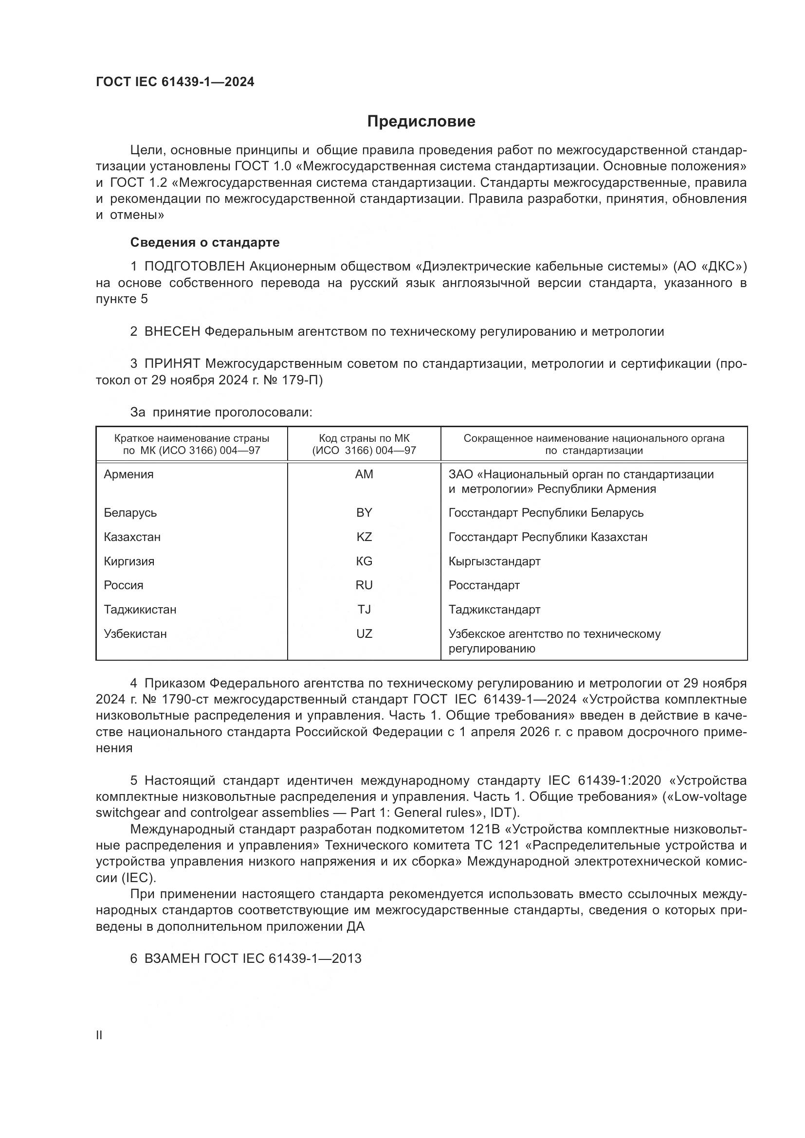 ГОСТ IEC 61439-1-2024, страница 2