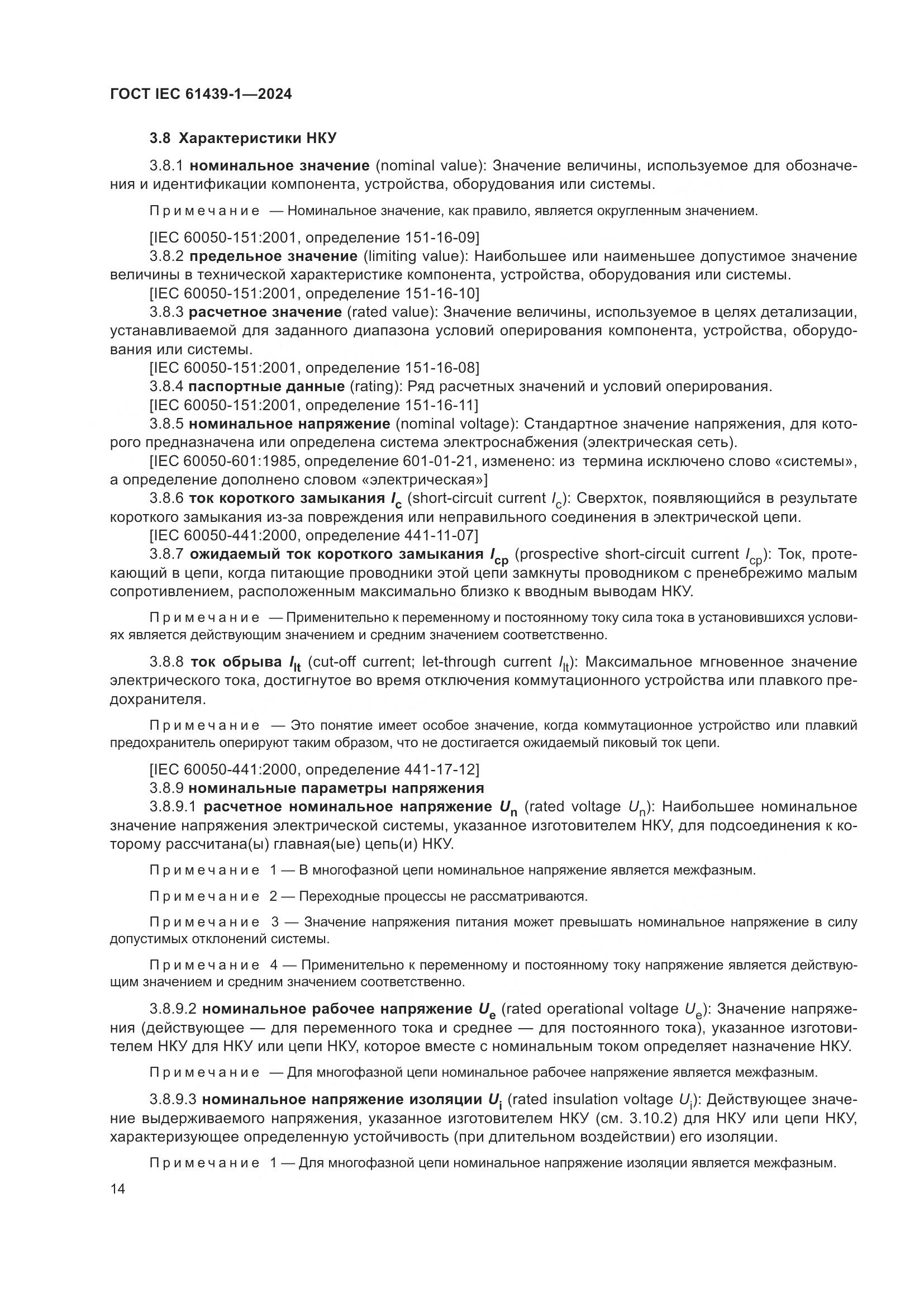 ГОСТ IEC 61439-1-2024, страница 20