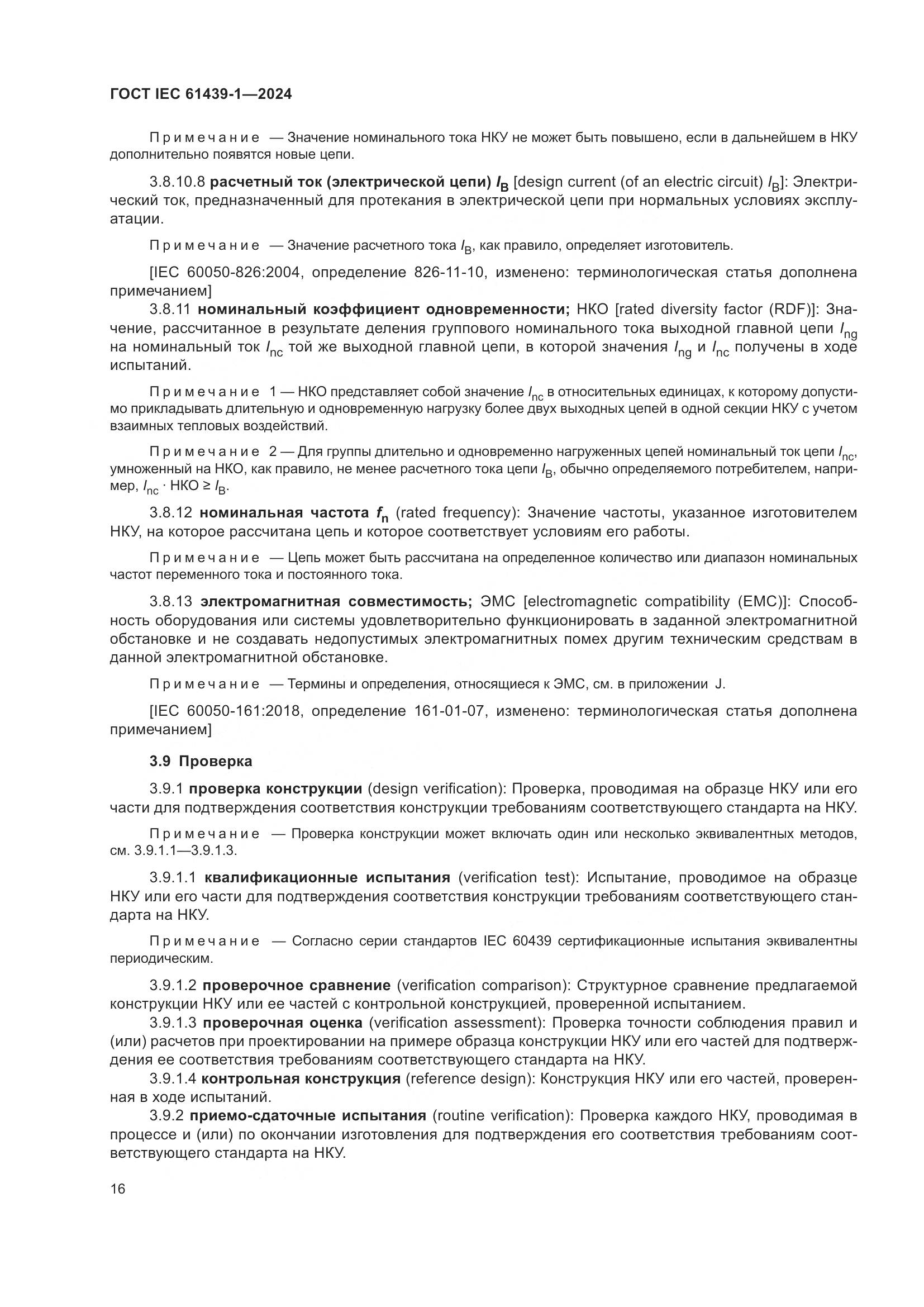 ГОСТ IEC 61439-1-2024, страница 22