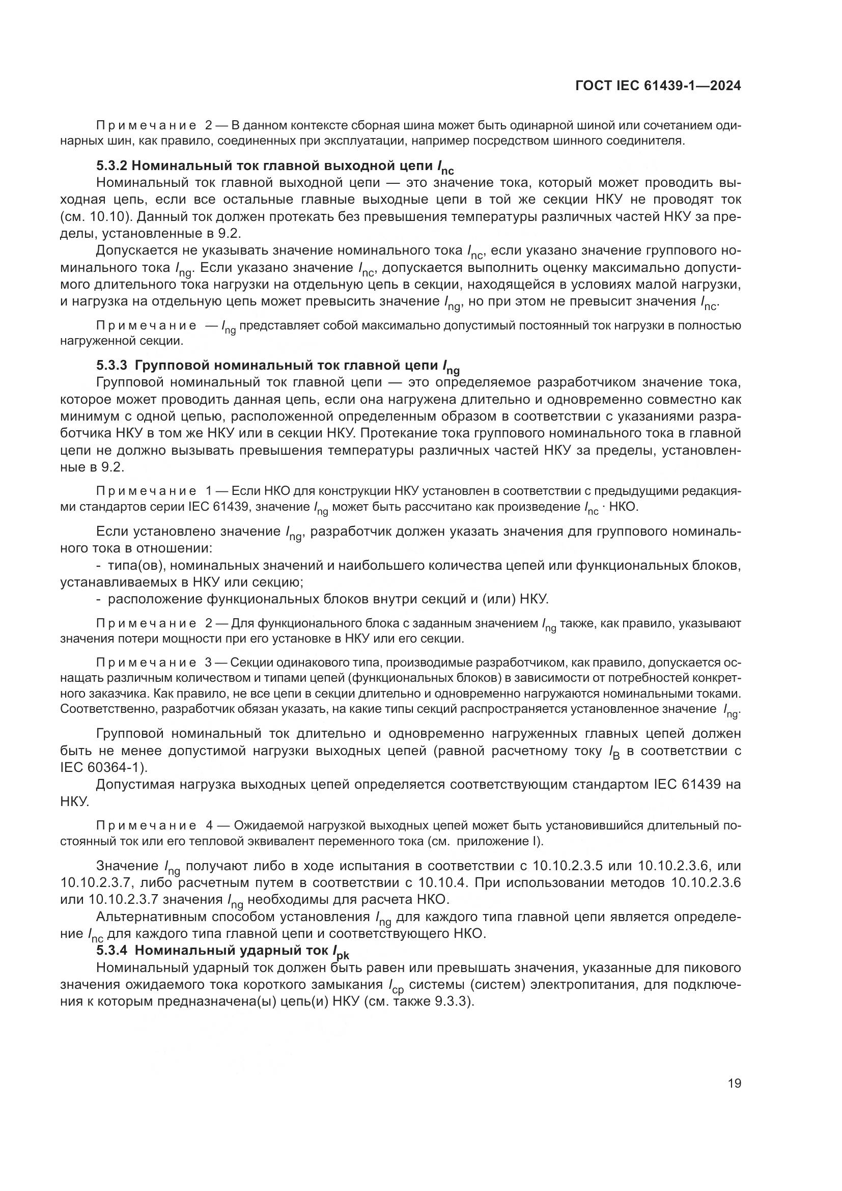 ГОСТ IEC 61439-1-2024, страница 25