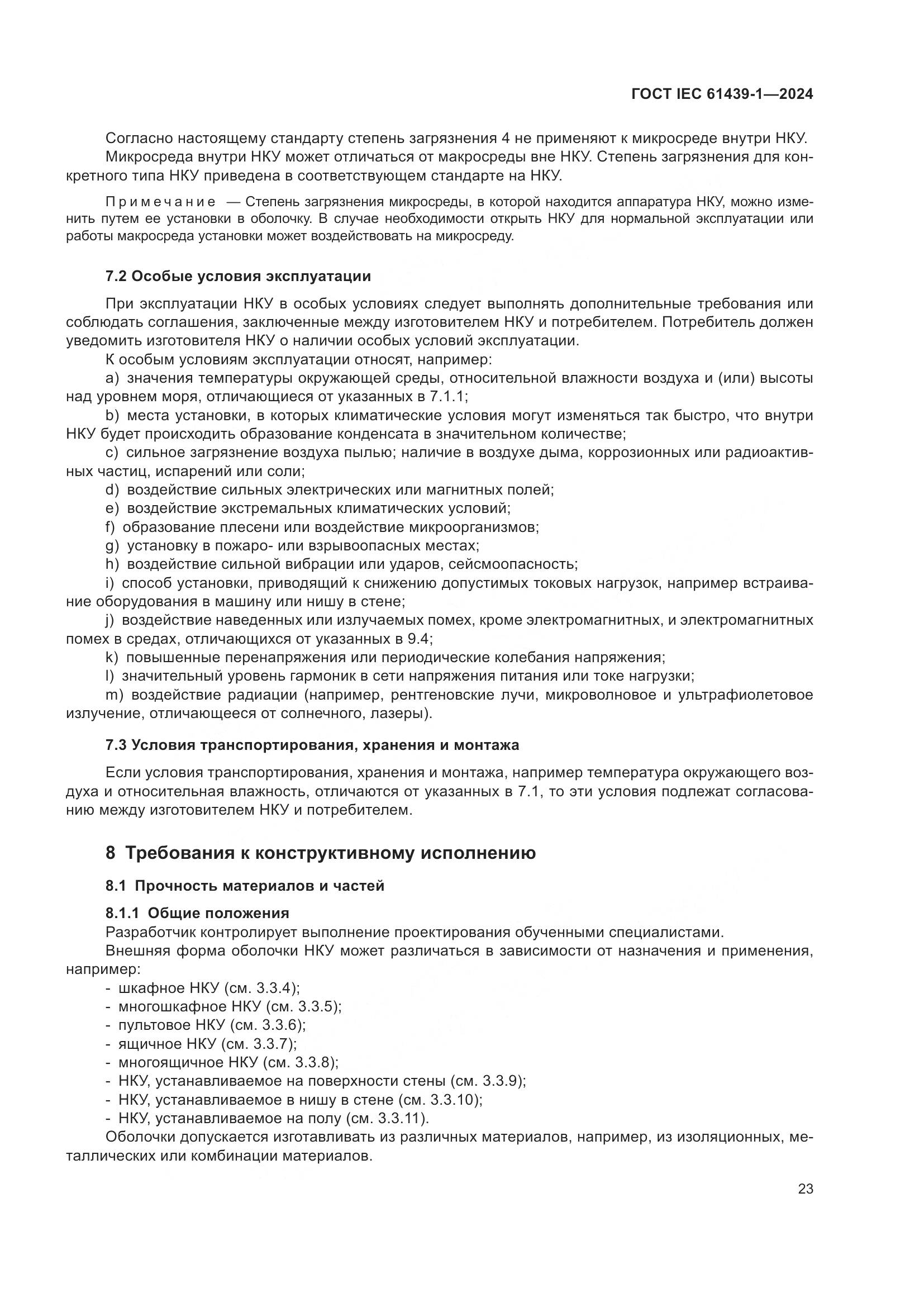 ГОСТ IEC 61439-1-2024, страница 29