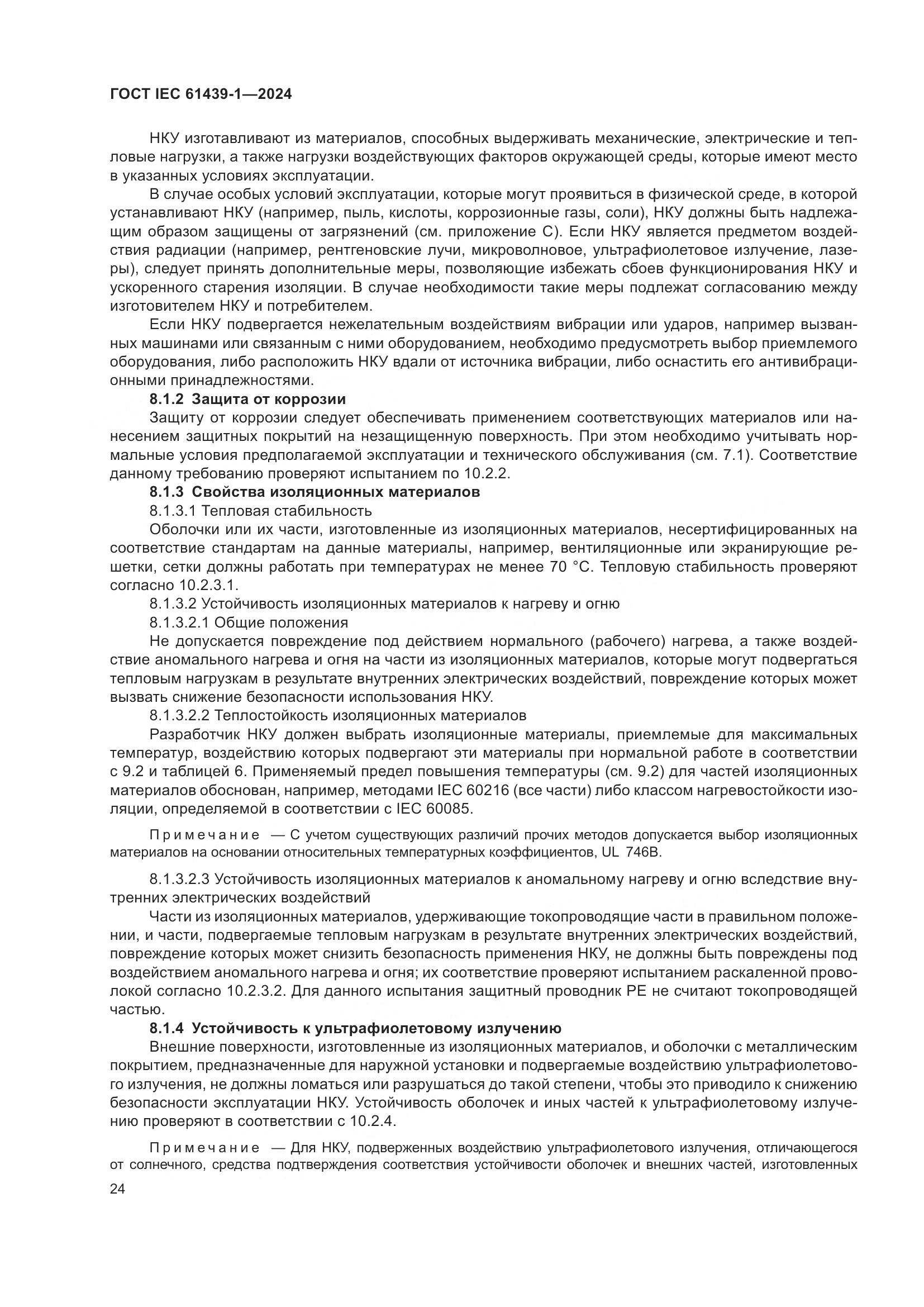 ГОСТ IEC 61439-1-2024, страница 30