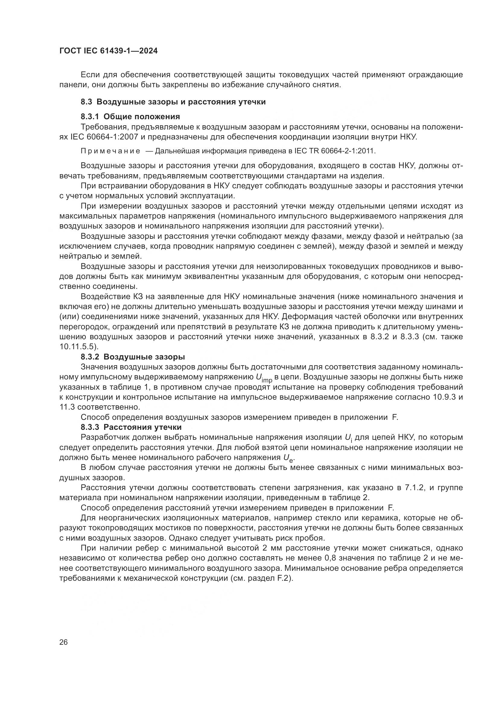 ГОСТ IEC 61439-1-2024, страница 32