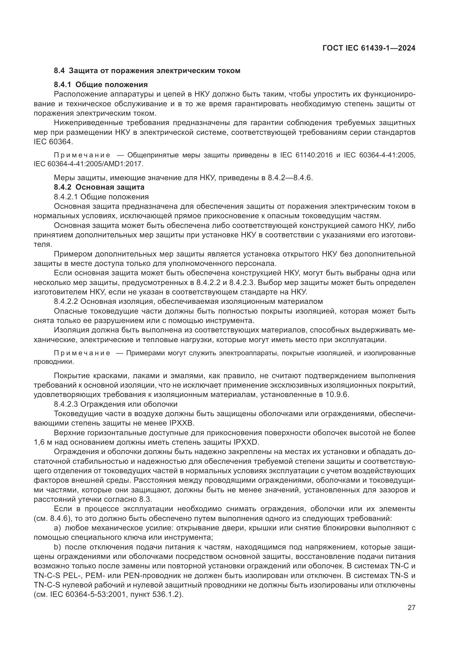 ГОСТ IEC 61439-1-2024, страница 33