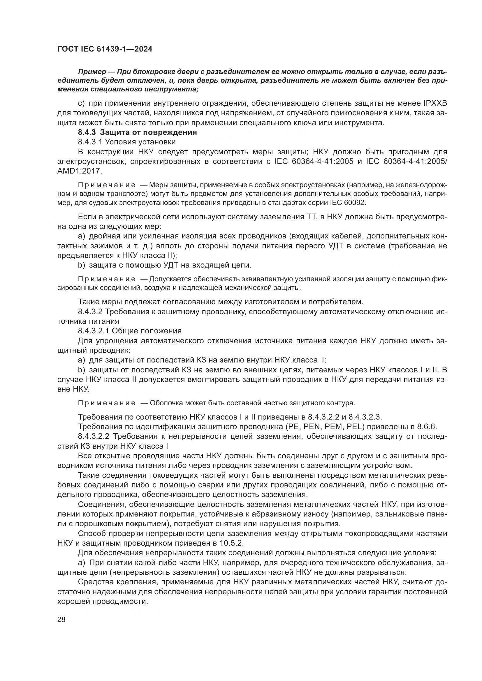 ГОСТ IEC 61439-1-2024, страница 34