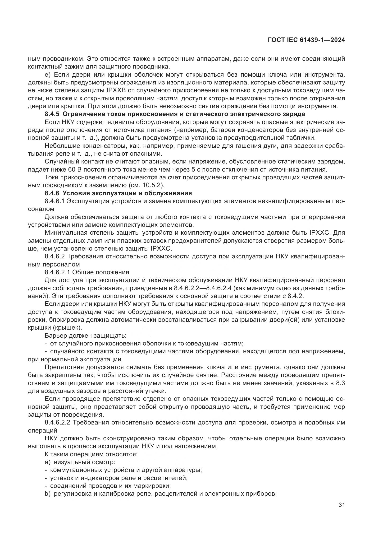 ГОСТ IEC 61439-1-2024, страница 37