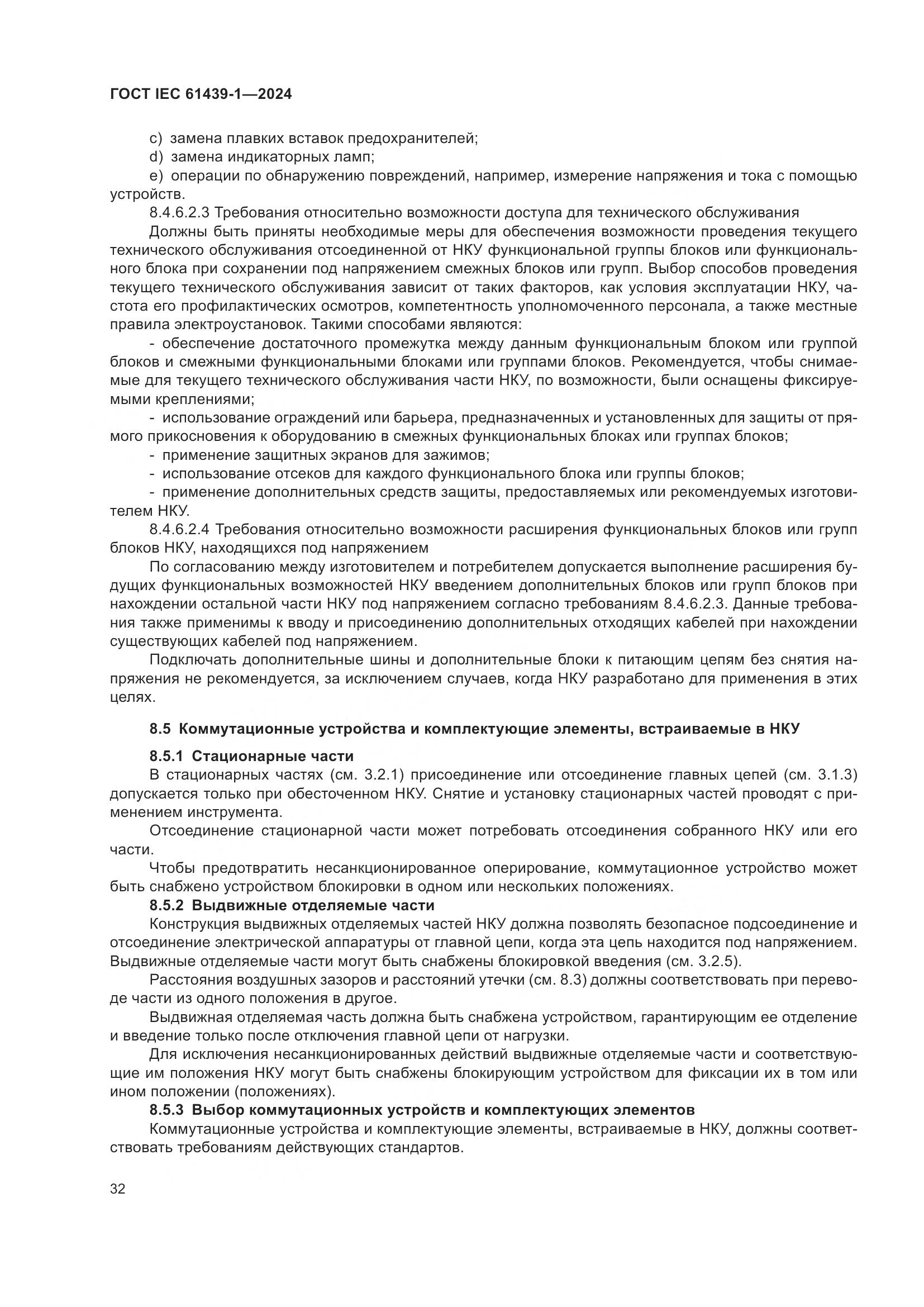 ГОСТ IEC 61439-1-2024, страница 38