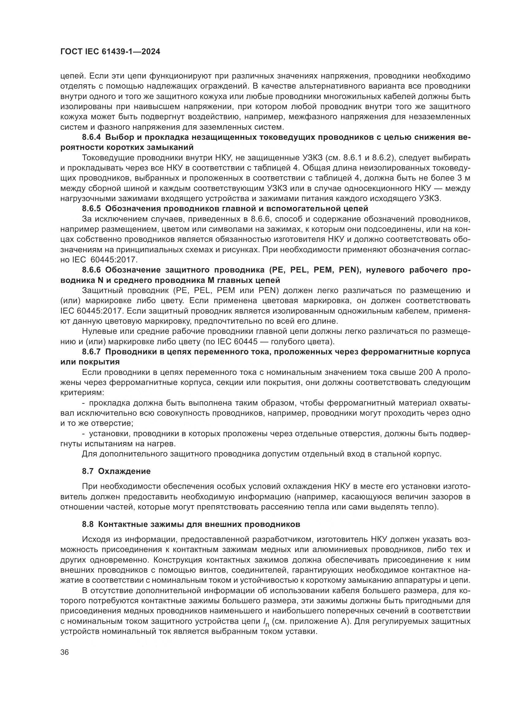 ГОСТ IEC 61439-1-2024, страница 42