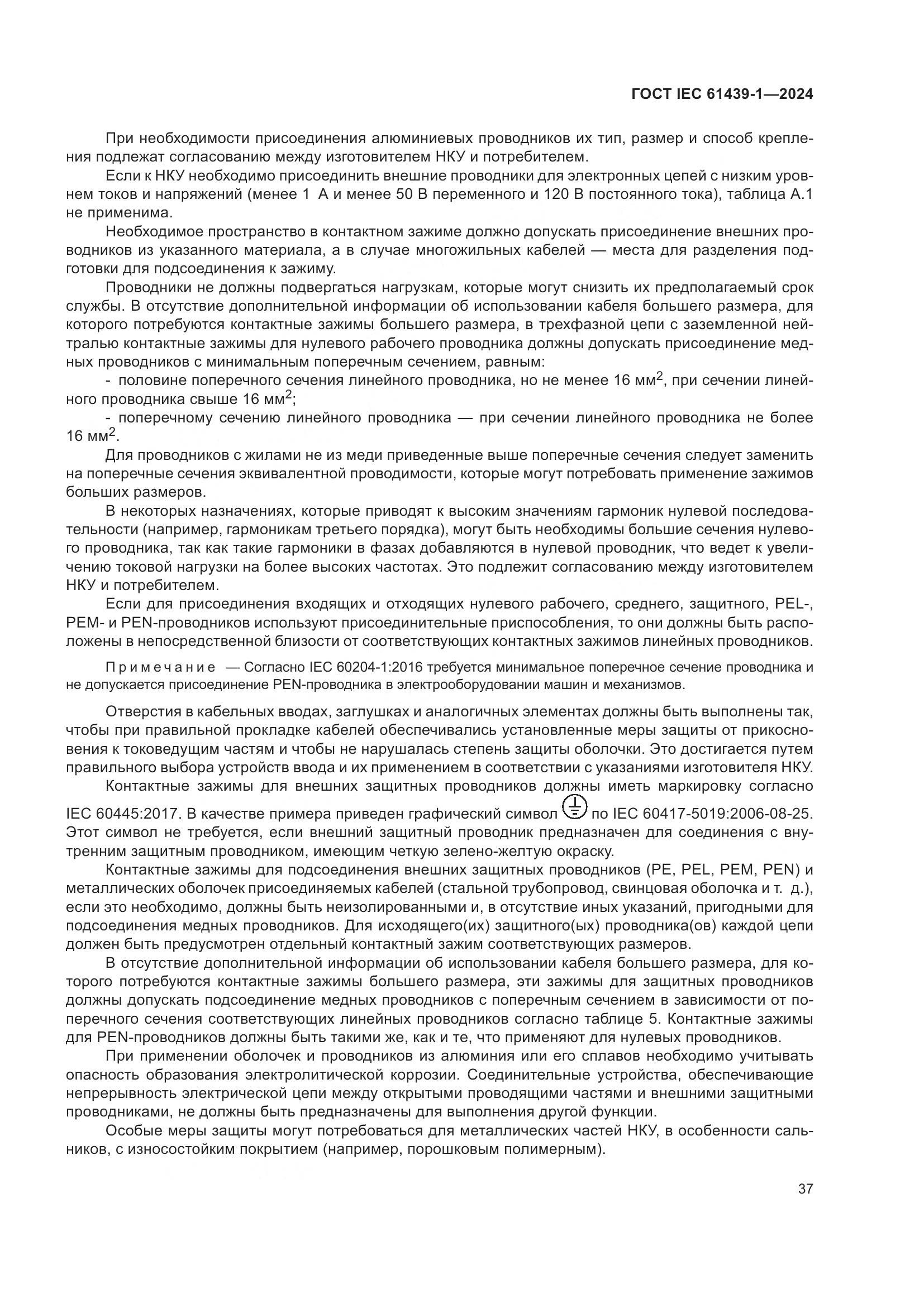 ГОСТ IEC 61439-1-2024, страница 43