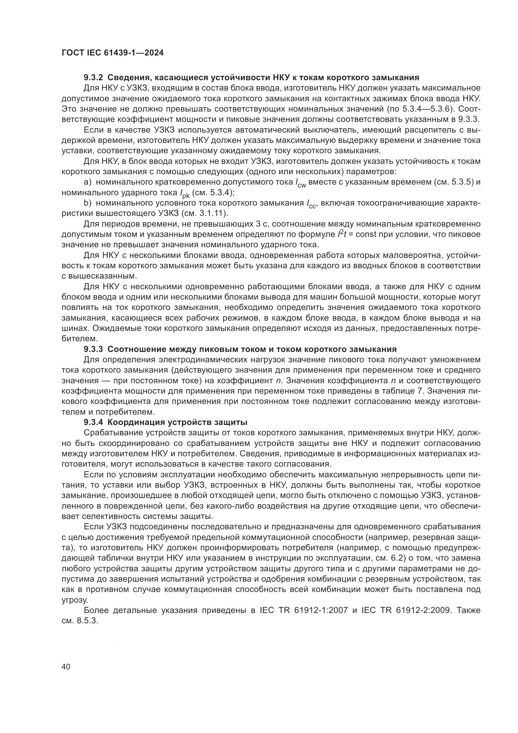 ГОСТ IEC 61439-1-2024, страница 46