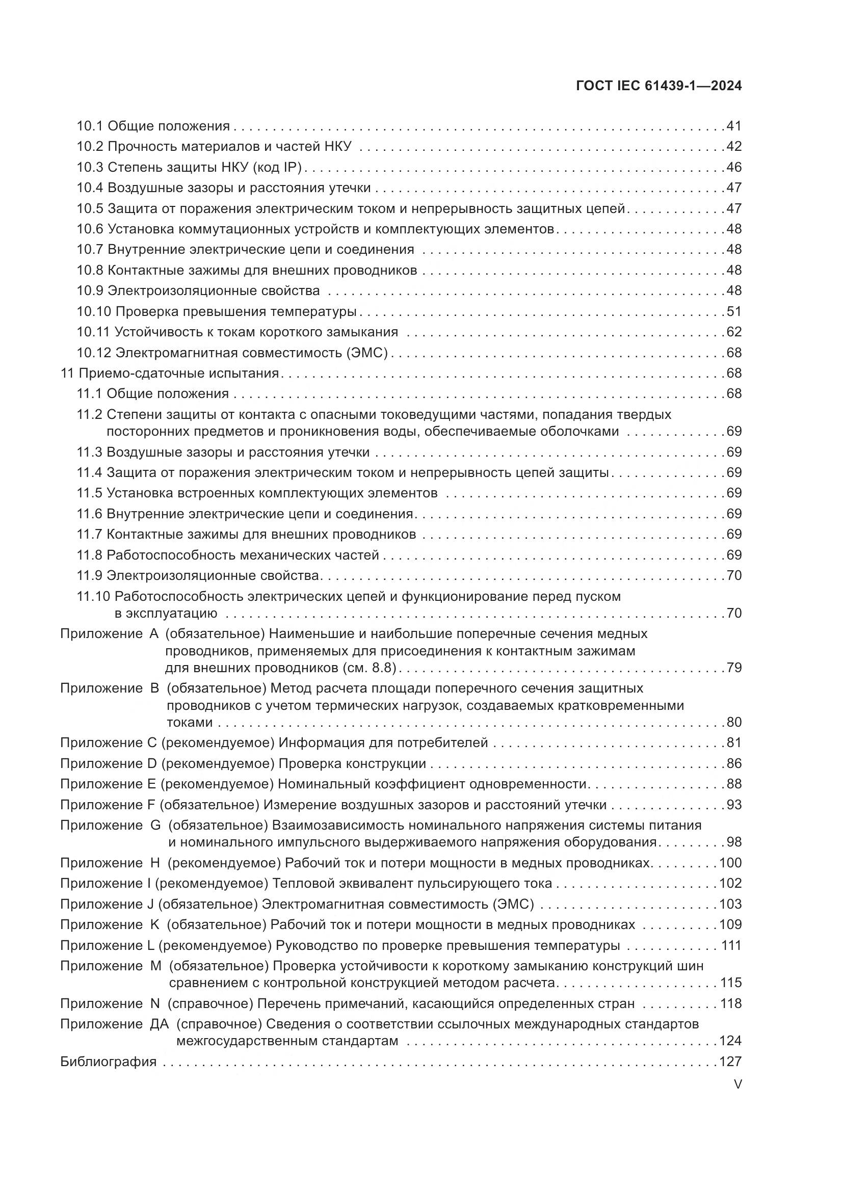 ГОСТ IEC 61439-1-2024, страница 5