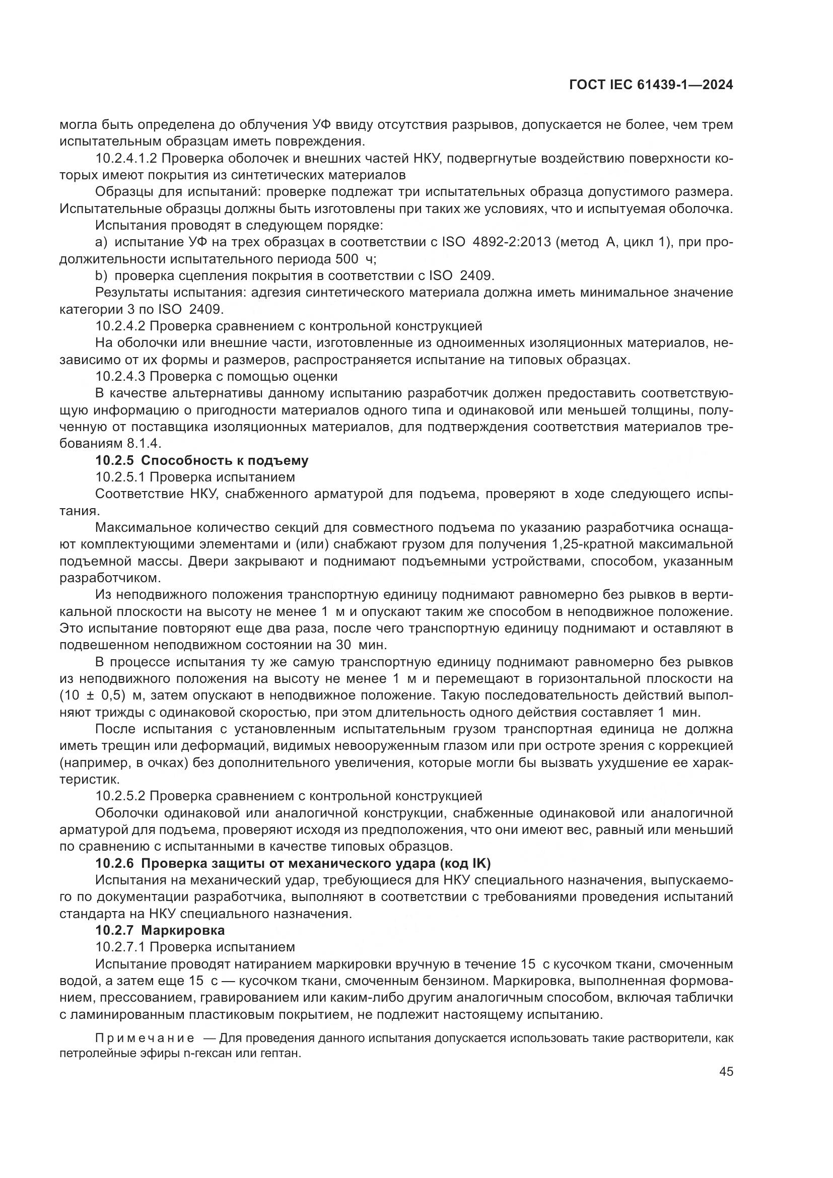 ГОСТ IEC 61439-1-2024, страница 51