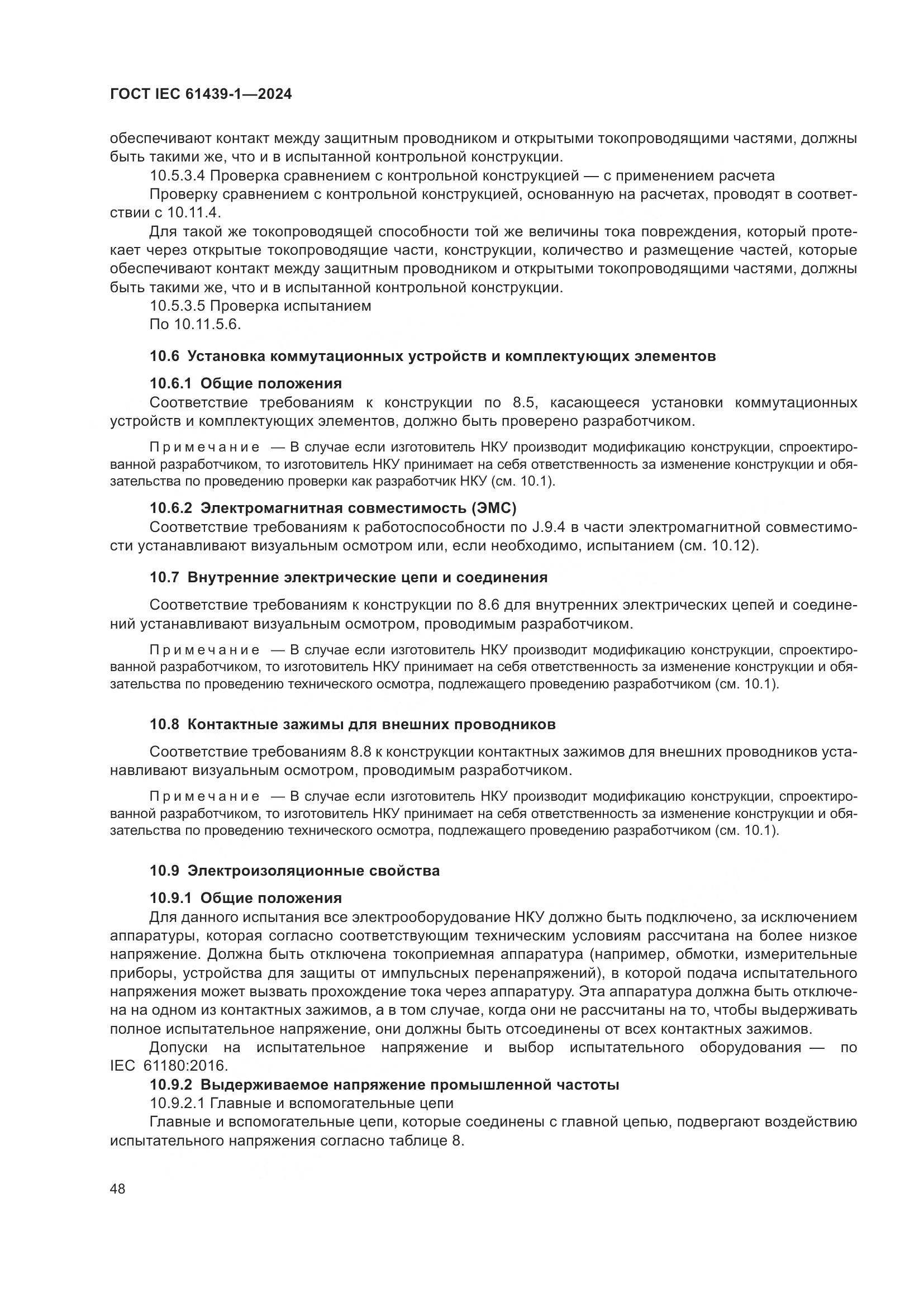 ГОСТ IEC 61439-1-2024, страница 54