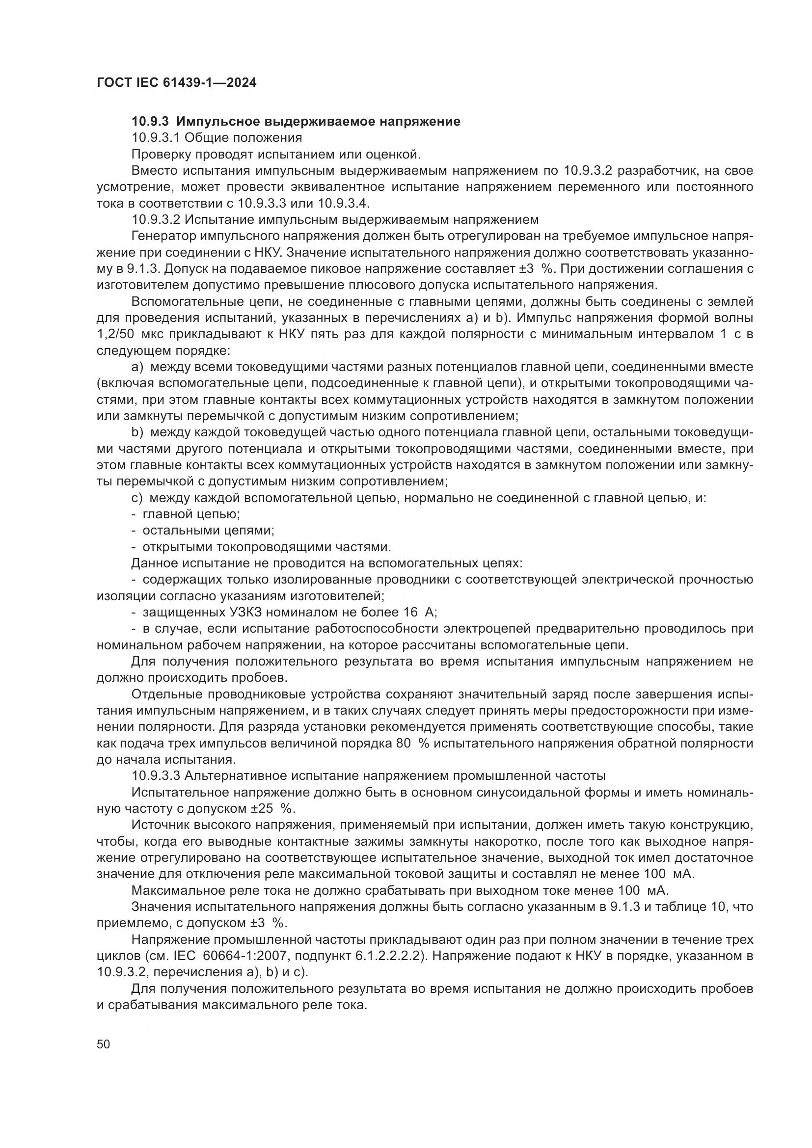 ГОСТ IEC 61439-1-2024, страница 56