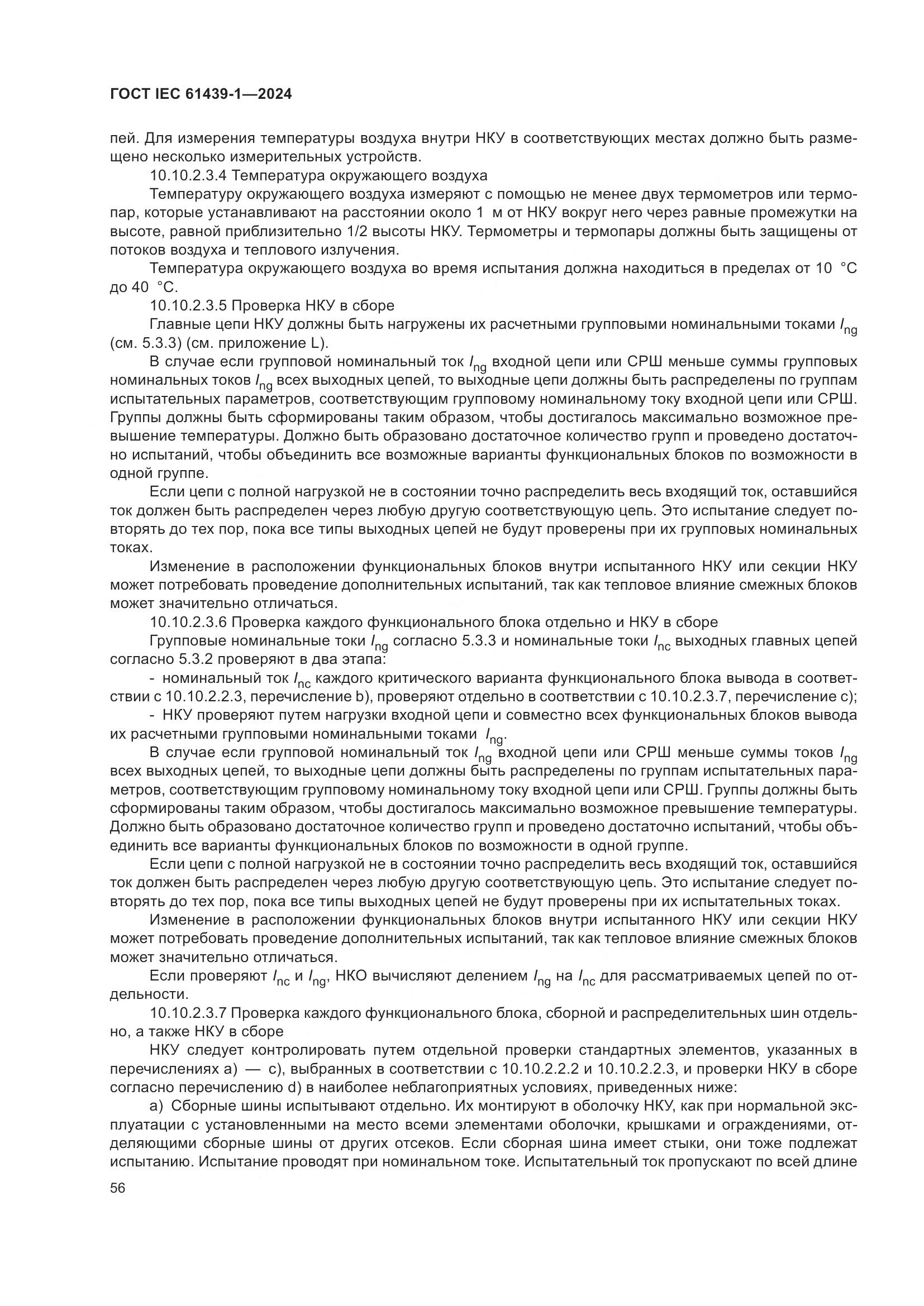 ГОСТ IEC 61439-1-2024, страница 62