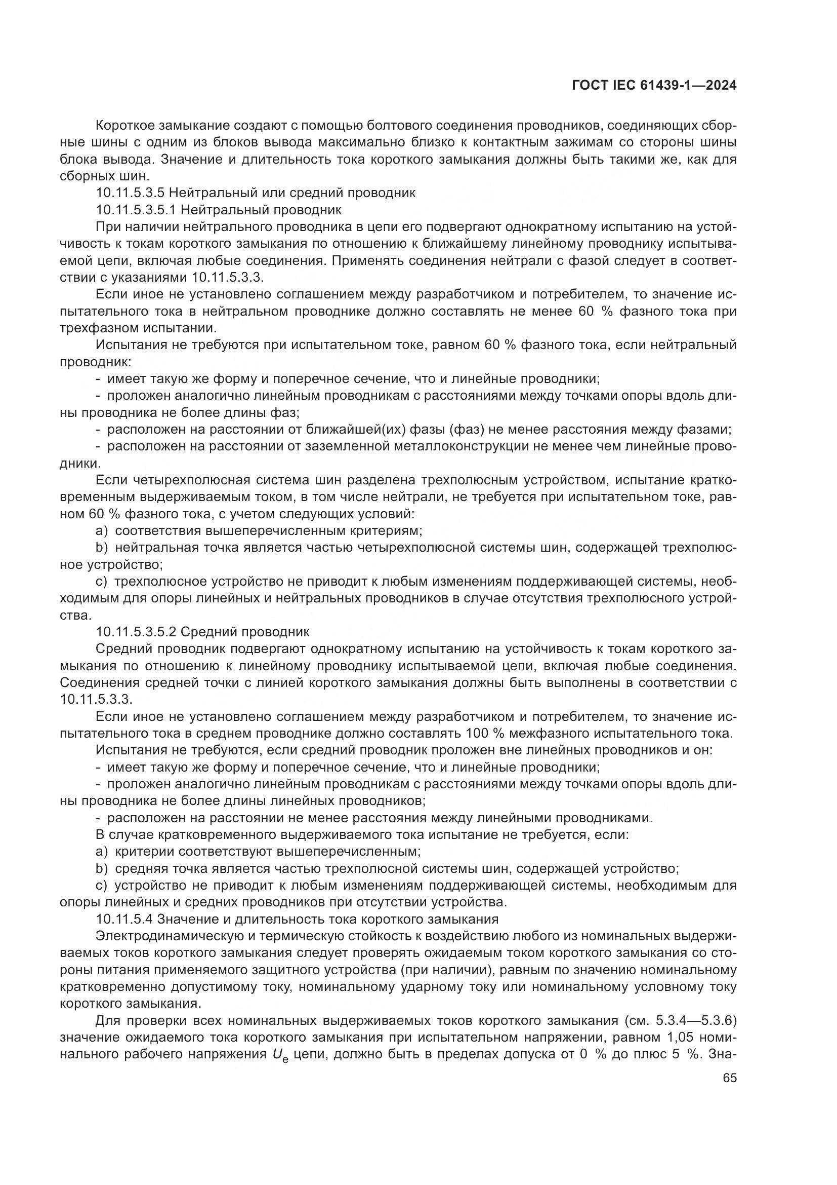 ГОСТ IEC 61439-1-2024, страница 71