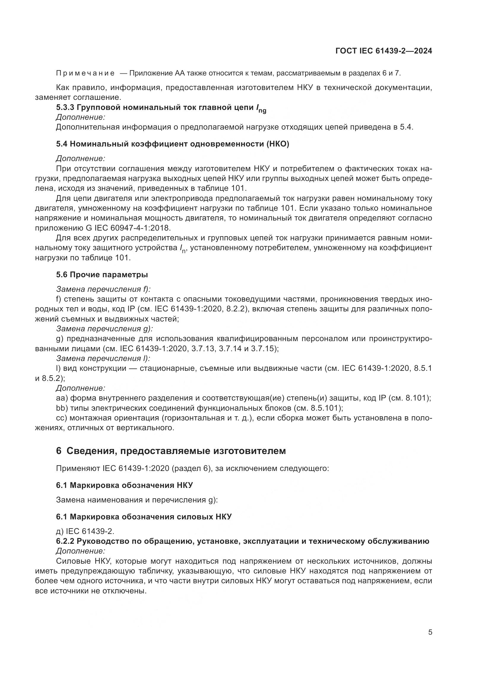 ГОСТ IEC 61439-2-2024, страница 11