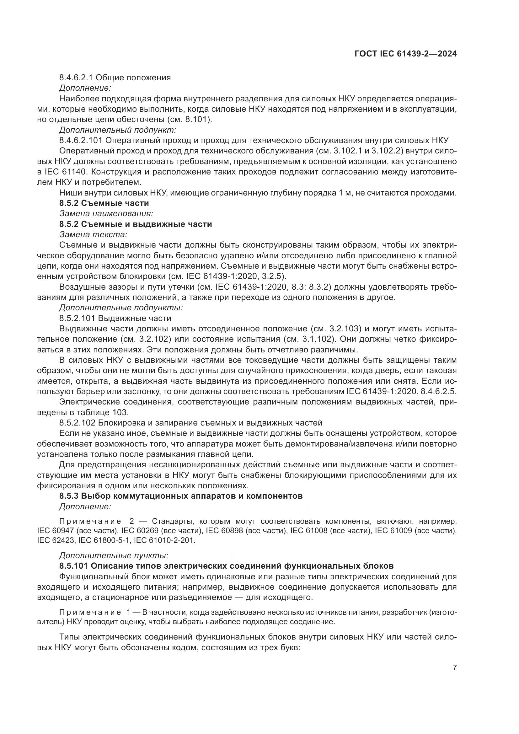 ГОСТ IEC 61439-2-2024, страница 13