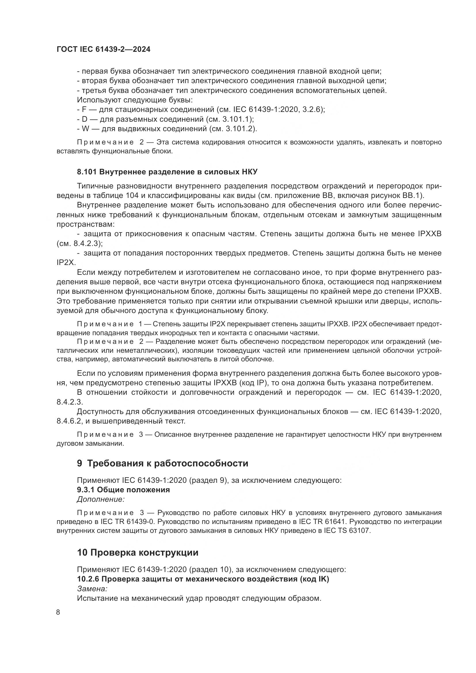 ГОСТ IEC 61439-2-2024, страница 14