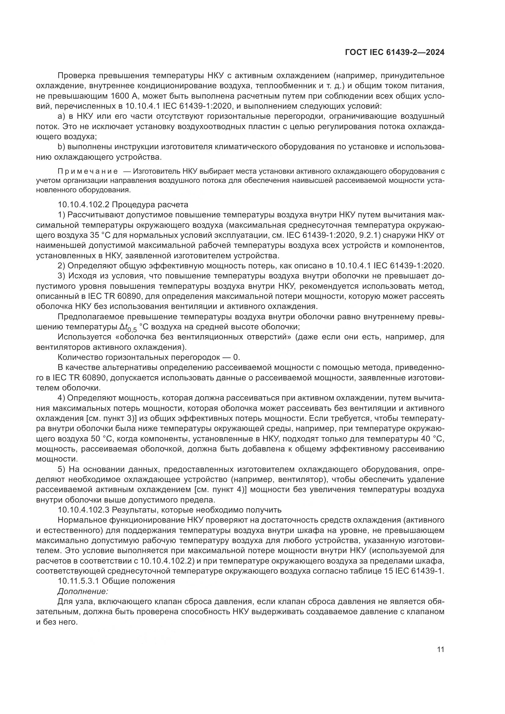 ГОСТ IEC 61439-2-2024, страница 17