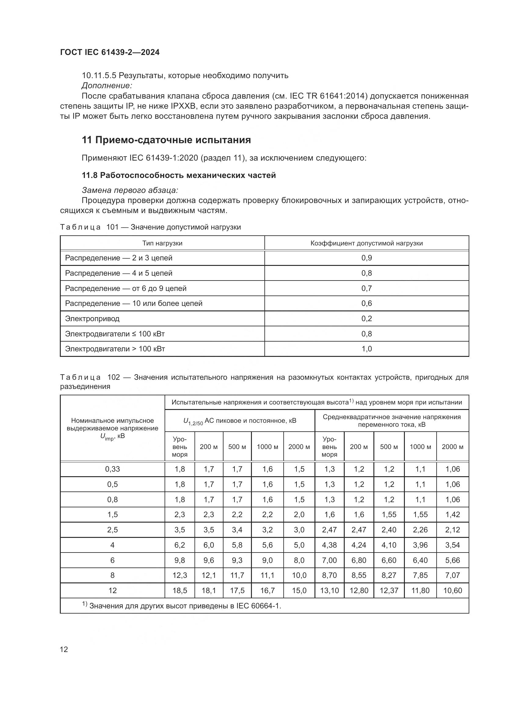 ГОСТ IEC 61439-2-2024, страница 18