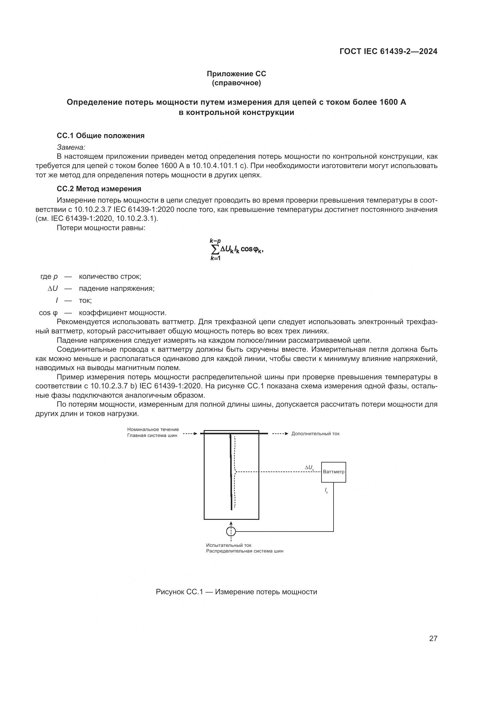 ГОСТ IEC 61439-2-2024, страница 33