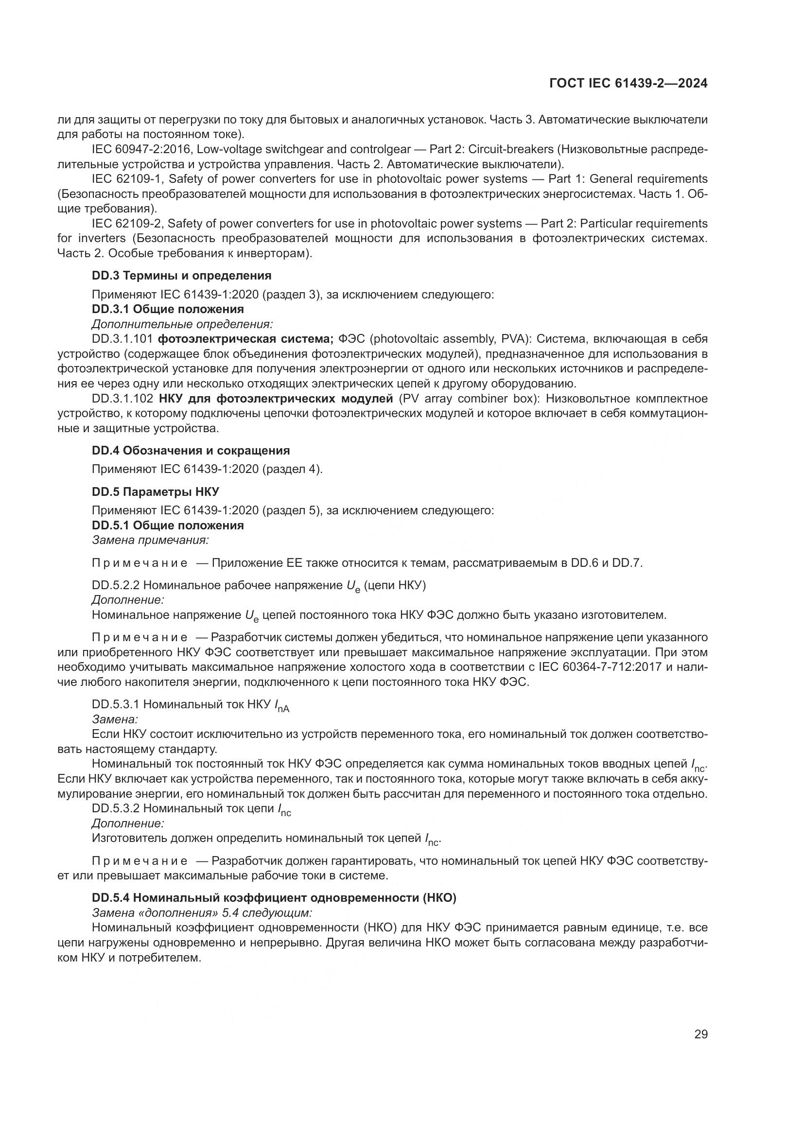ГОСТ IEC 61439-2-2024, страница 35