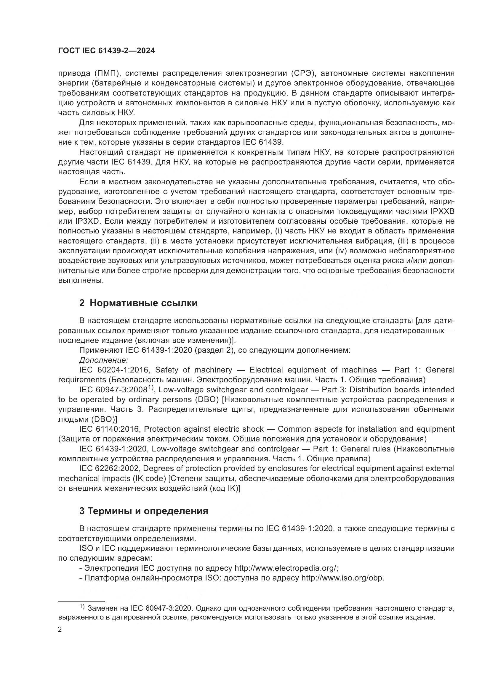 ГОСТ IEC 61439-2-2024, страница 8