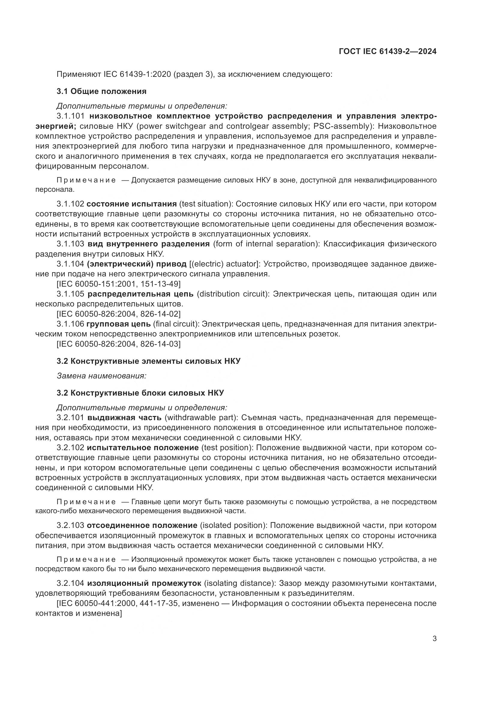 ГОСТ IEC 61439-2-2024, страница 9