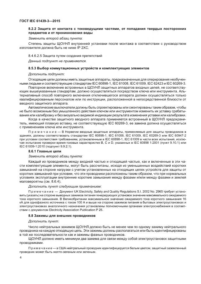 ГОСТ IEC 61439-3-2015, страница 10