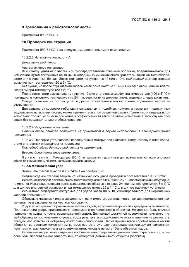 ГОСТ IEC 61439-3-2015, страница 11