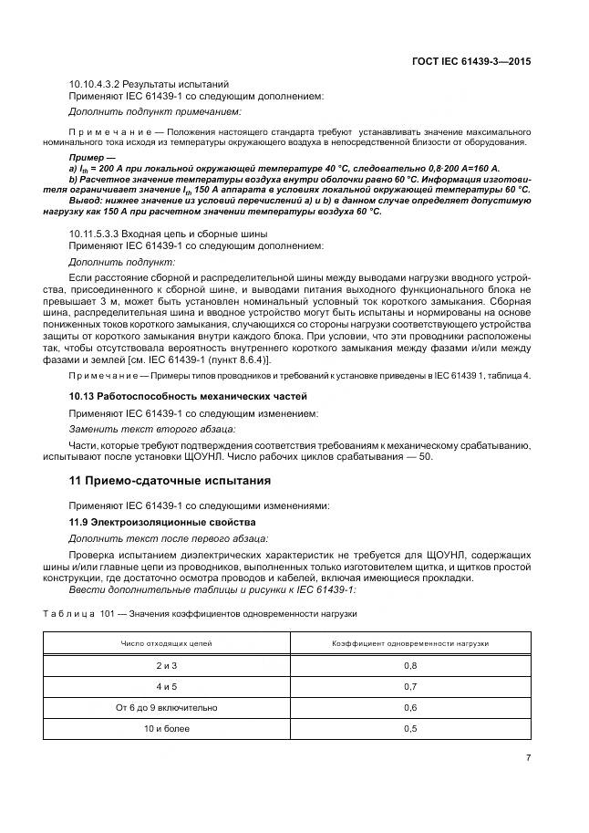 ГОСТ IEC 61439-3-2015, страница 13