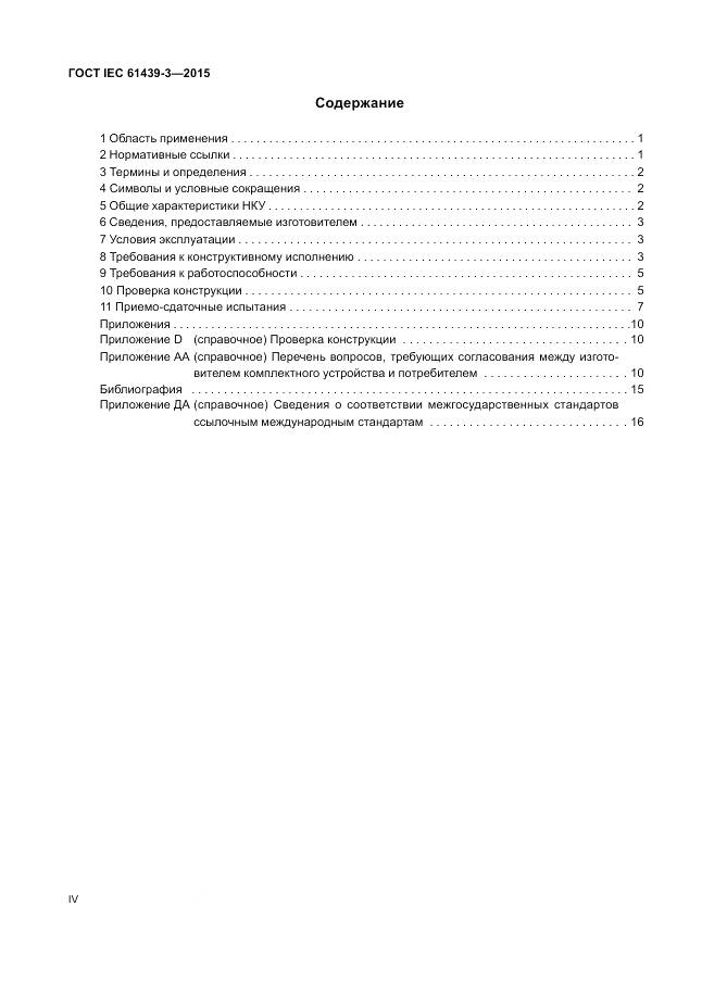 ГОСТ IEC 61439-3-2015, страница 4