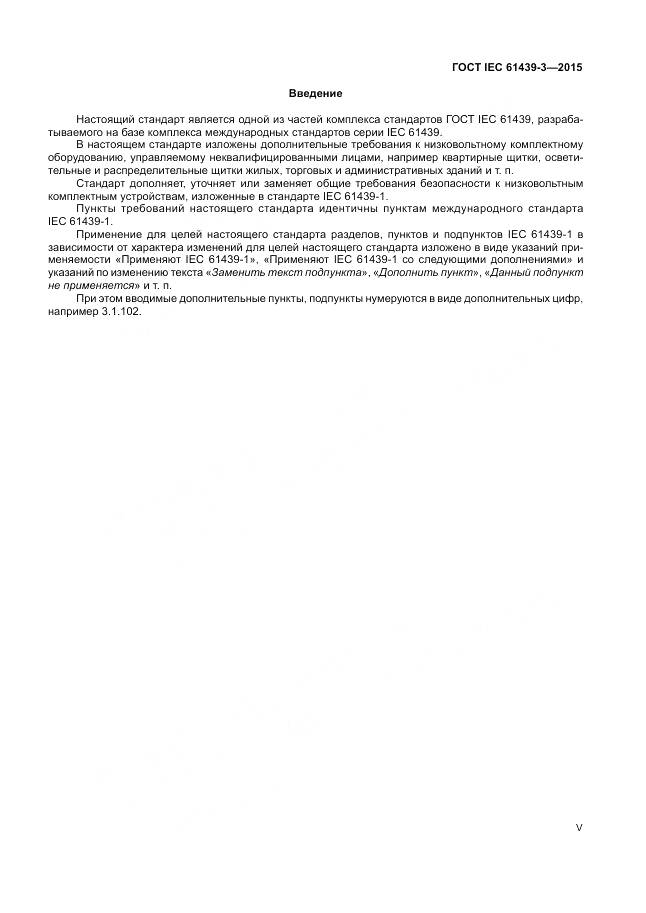 ГОСТ IEC 61439-3-2015, страница 5