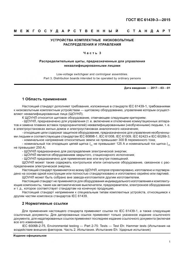 ГОСТ IEC 61439-3-2015, страница 7