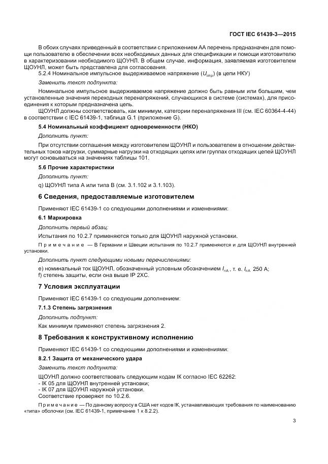 ГОСТ IEC 61439-3-2015, страница 9