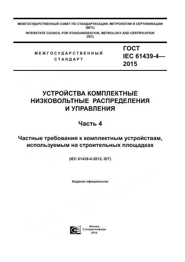 ГОСТ IEC 61439-4-2015, страница 1
